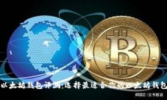 以太坊钱包评测：选择最