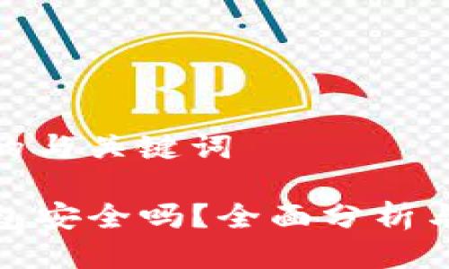 思考的与关键词

TP钱包安全吗？全面分析与评价