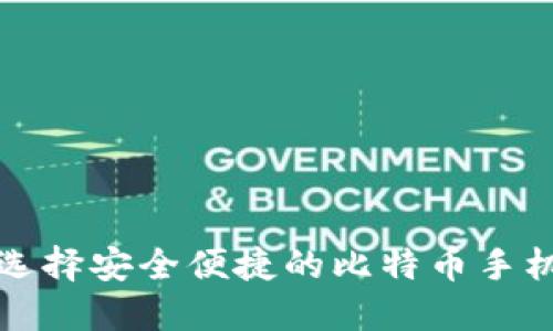 如何选择安全便捷的比特币手机钱包